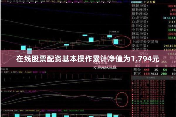 在线股票配资基本操作累计净值为1.794元