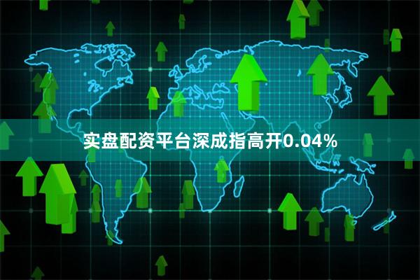实盘配资平台深成指高开0.04%