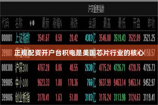 正规配资开户台积电是美国芯片行业的核心