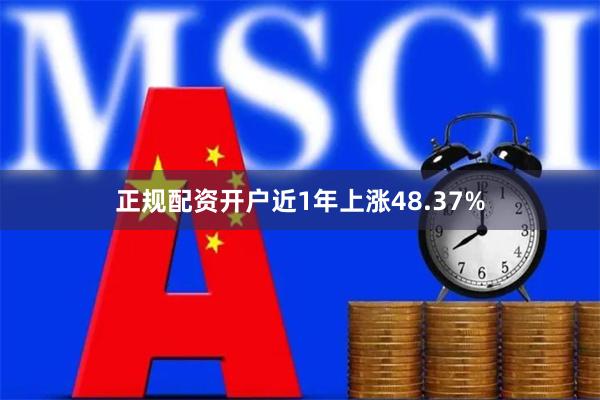 正规配资开户近1年上涨48.37%