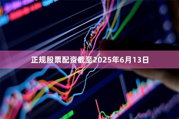 正规股票配资截至2025年6月13日
