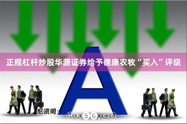 正规杠杆炒股华源证券给予德康农牧“买入”评级