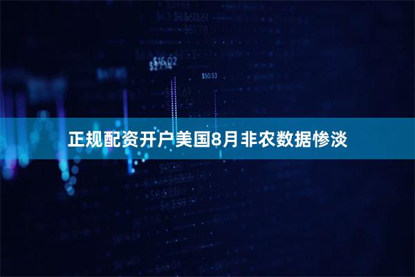 正规配资开户美国8月非农数据惨淡