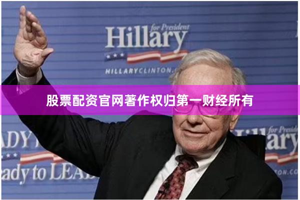 股票配资官网著作权归第一财经所有