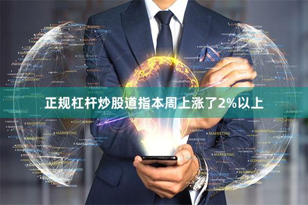 正规杠杆炒股道指本周上涨了2%以上