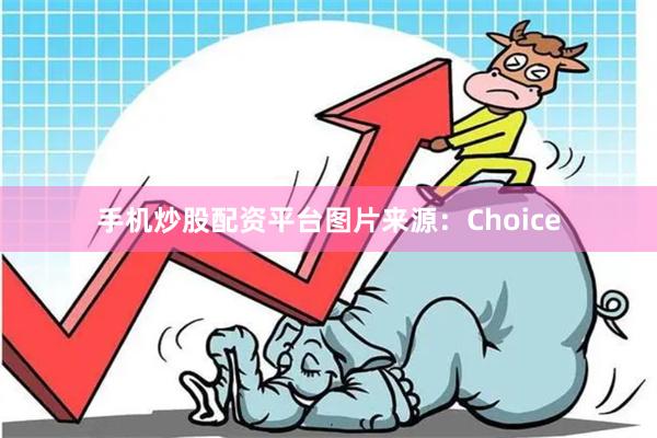 手机炒股配资平台图片来源:Choice