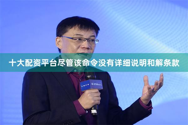 十大配资平台尽管该命令没有详细说明和解条款