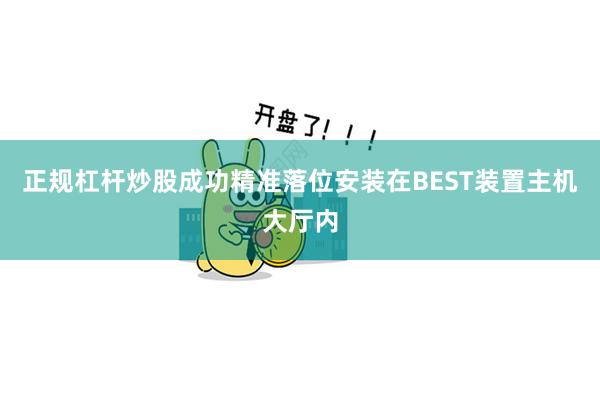 正规杠杆炒股成功精准落位安装在BEST装置主机大厅内